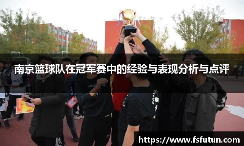 南京篮球队在冠军赛中的经验与表现分析与点评